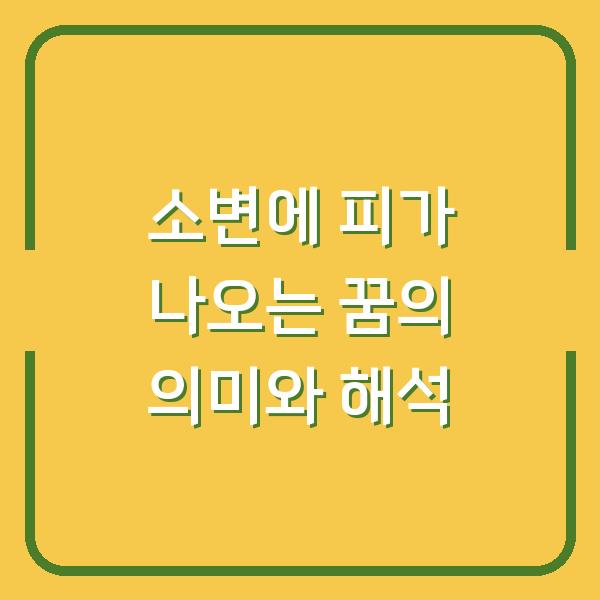 소변에 피가 나오는 꿈의 의미와 해석