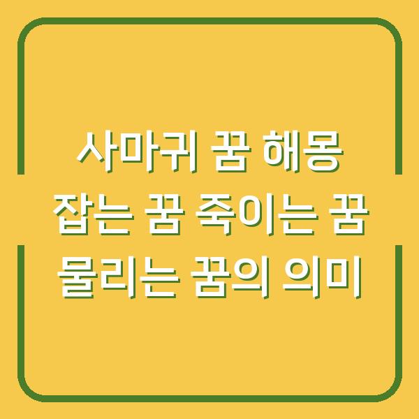 사마귀 꿈 해몽 잡는 꿈 죽이는 꿈 물리는 꿈의 의미