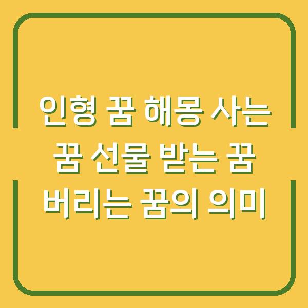 인형 꿈 해몽 사는 꿈 선물 받는 꿈 버리는 꿈의 의미
