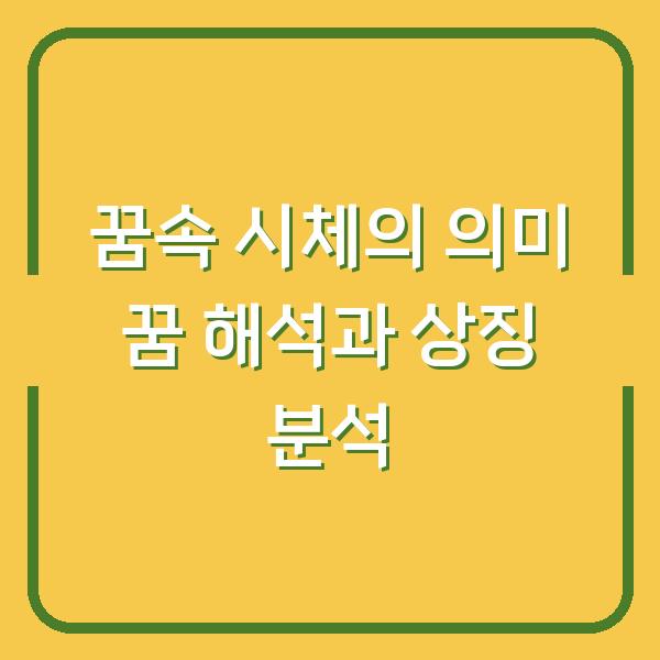 꿈속 시체의 의미 꿈 해석과 상징 분석
