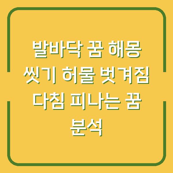 발바닥 꿈 해몽 씻기 허물 벗겨짐 다침 피나는 꿈 분석