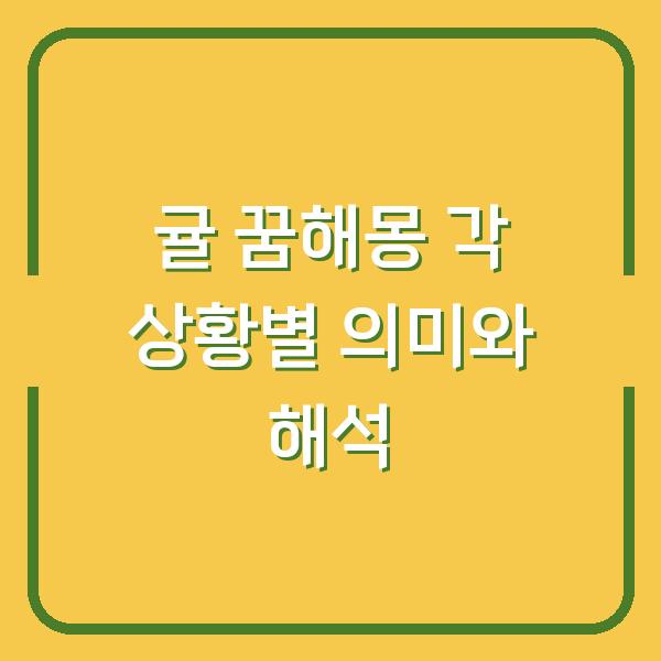귤 꿈해몽 각 상황별 의미와 해석