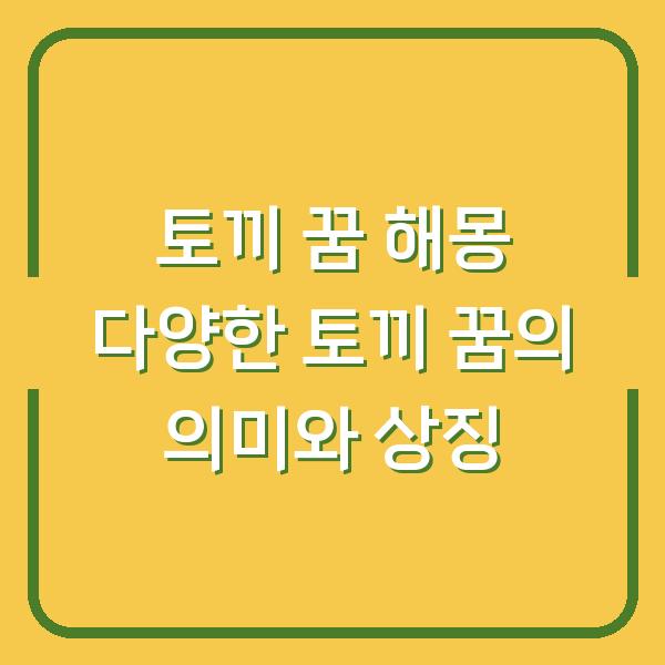 토끼 꿈 해몽 다양한 토끼 꿈의 의미와 상징