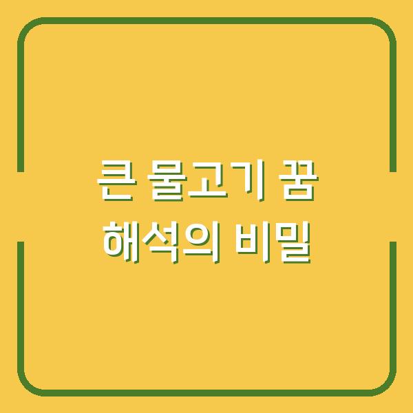 큰 물고기 꿈 해석의 비밀