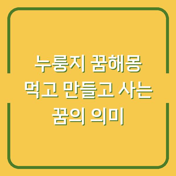 누룽지 꿈해몽 먹고 만들고 사는 꿈의 의미
