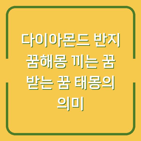 다이아몬드 반지 꿈해몽 끼는 꿈 받는 꿈 태몽의 의미