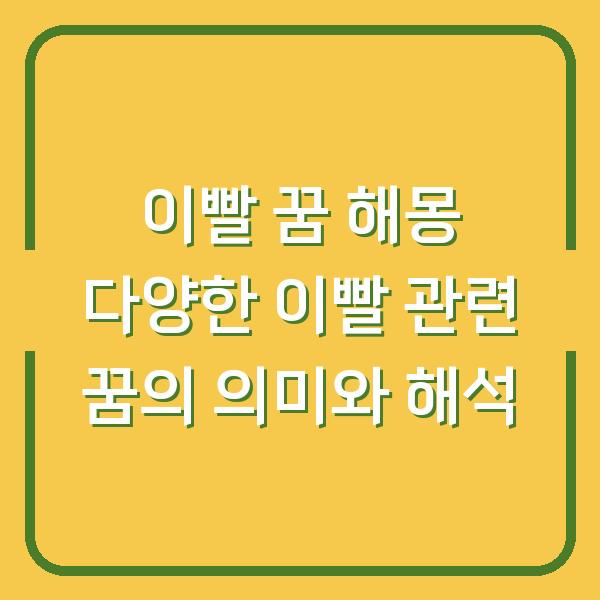 이빨 꿈 해몽 다양한 이빨 관련 꿈의 의미와 해석