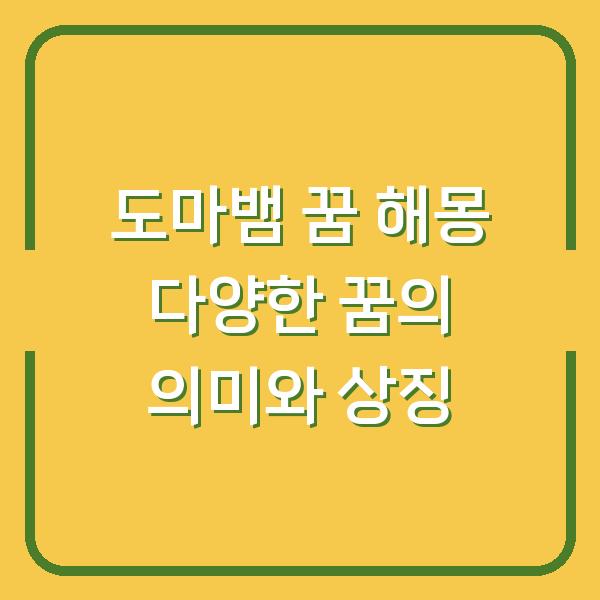 도마뱀 꿈 해몽 다양한 꿈의 의미와 상징
