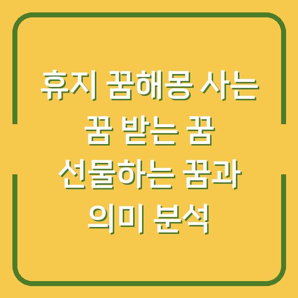 휴지 꿈해몽 사는 꿈 받는 꿈 선물하는 꿈과 의미 분석