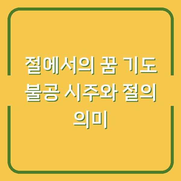 절에서의 꿈 기도 불공 시주와 절의 의미