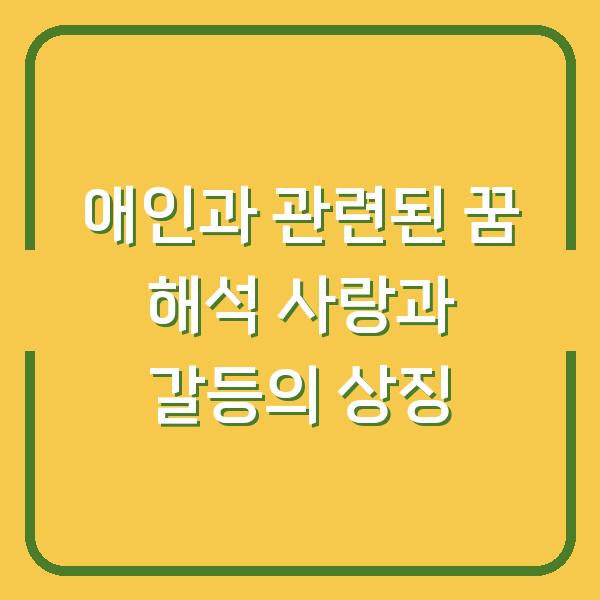 애인과 관련된 꿈 해석 사랑과 갈등의 상징