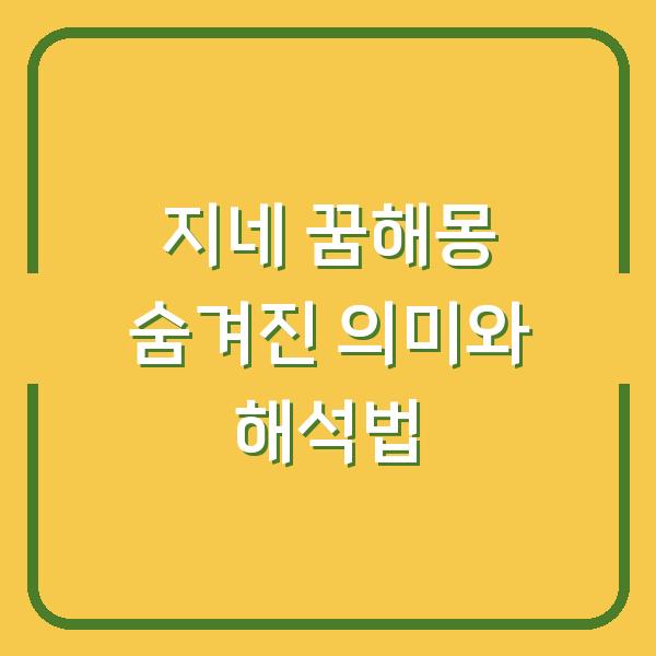 지네 꿈해몽 숨겨진 의미와 해석법