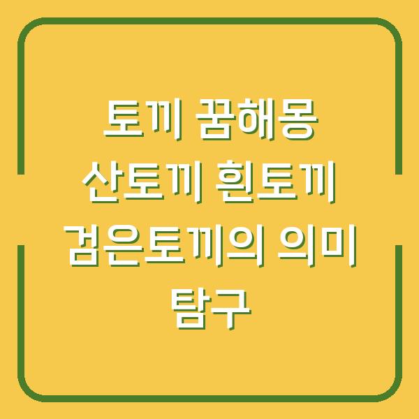 토끼 꿈해몽 산토끼 흰토끼 검은토끼의 의미 탐구