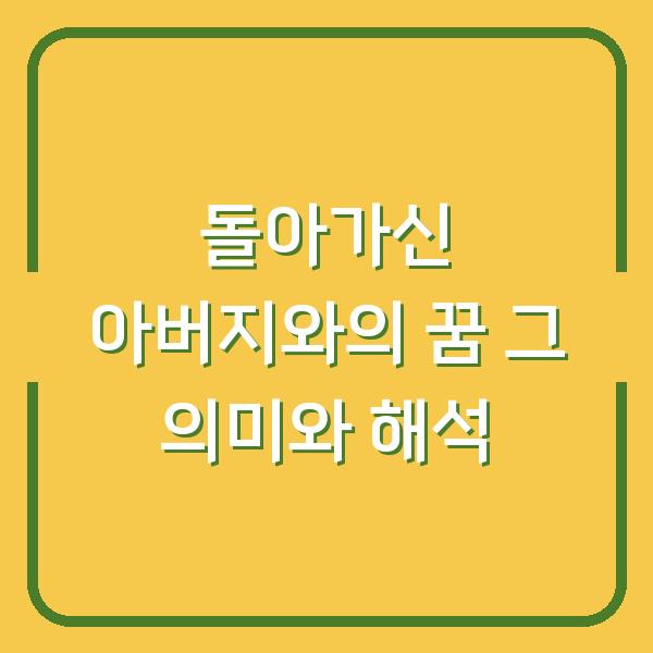 돌아가신 아버지와의 꿈 그 의미와 해석