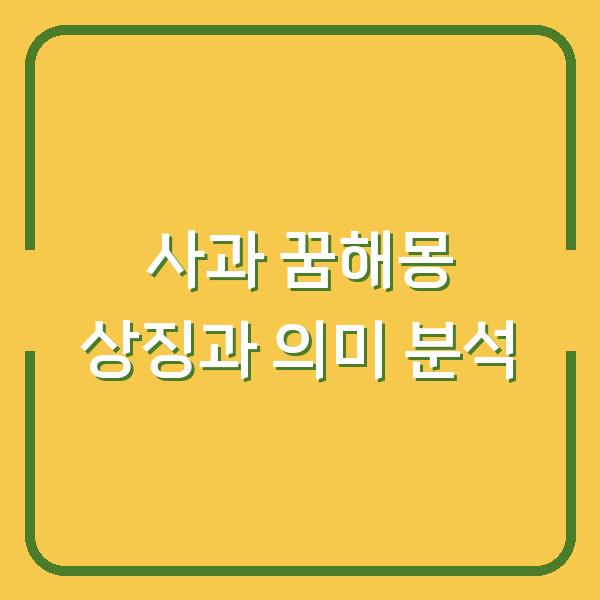 사과 꿈해몽 상징과 의미 분석