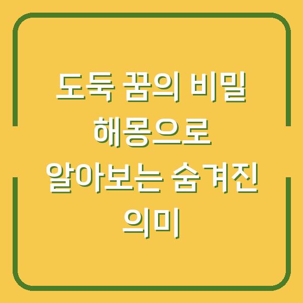 도둑 꿈의 비밀 해몽으로 알아보는 숨겨진 의미