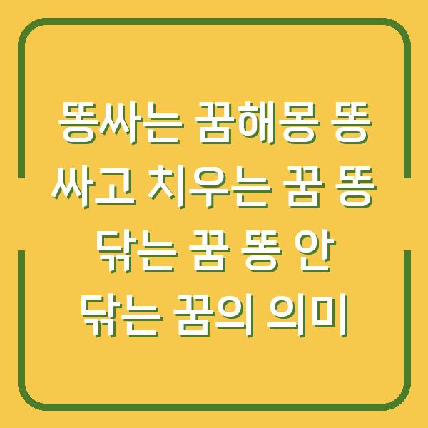 똥싸는 꿈해몽 똥 싸고 치우는 꿈 똥 닦는 꿈 똥 안 닦는 꿈의 의미
