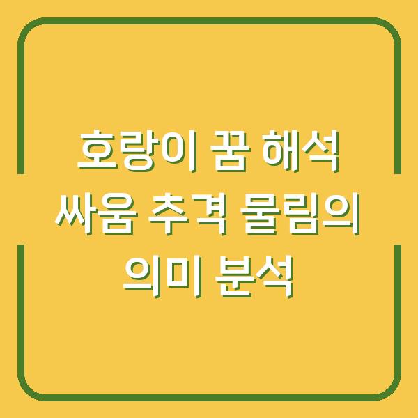 호랑이 꿈 해석 싸움 추격 물림의 의미 분석
