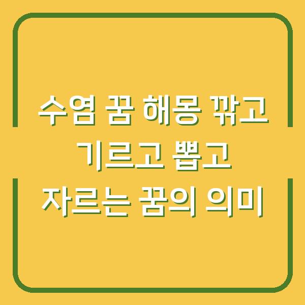 수염 꿈 해몽 깎고 기르고 뽑고 자르는 꿈의 의미
