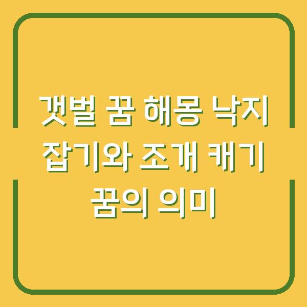 갯벌 꿈 해몽 낙지 잡기와 조개 캐기 꿈의 의미