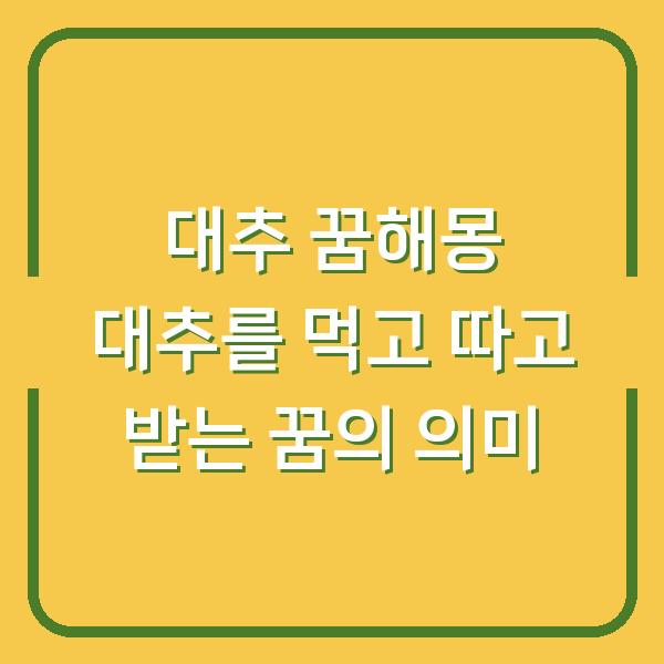대추 꿈해몽 대추를 먹고 따고 받는 꿈의 의미
