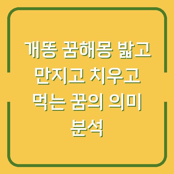 개똥 꿈해몽 밟고 만지고 치우고 먹는 꿈의 의미 분석