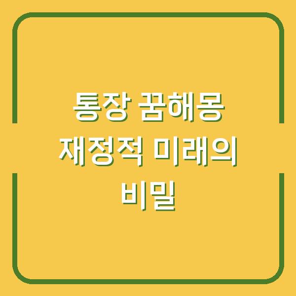 통장 꿈해몽 재정적 미래의 비밀