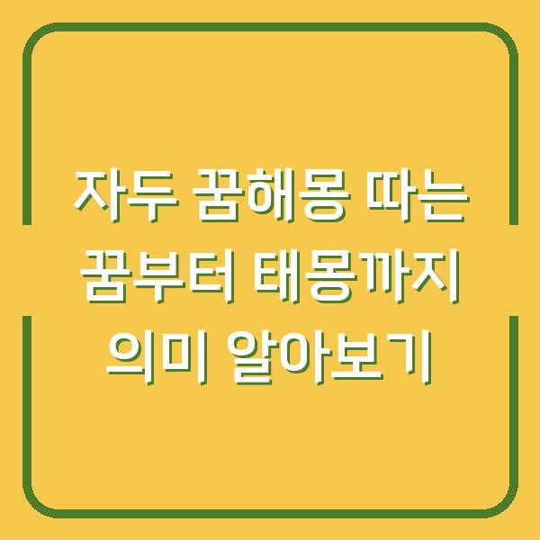 자두 꿈해몽 따는 꿈부터 태몽까지 의미 알아보기