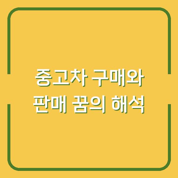 중고차 구매와 판매 꿈의 해석