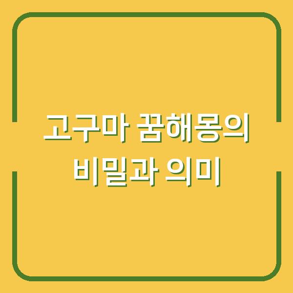 고구마 꿈해몽의 비밀과 의미