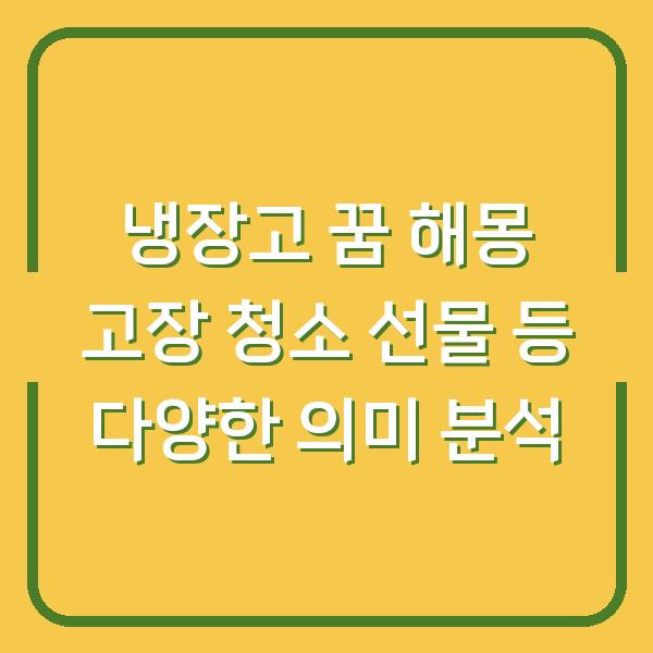 냉장고 꿈 해몽 고장 청소 선물 등 다양한 의미 분석