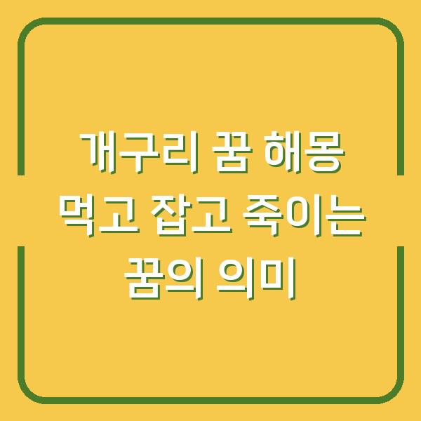 개구리 꿈 해몽 먹고 잡고 죽이는 꿈의 의미