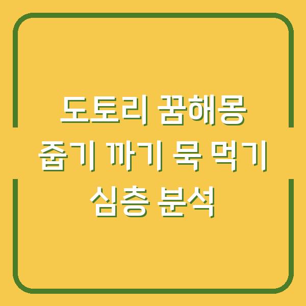도토리 꿈해몽 줍기 까기 묵 먹기 심층 분석