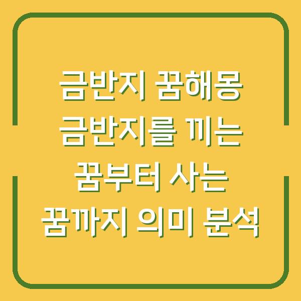 금반지 꿈해몽 금반지를 끼는 꿈부터 사는 꿈까지 의미 분석