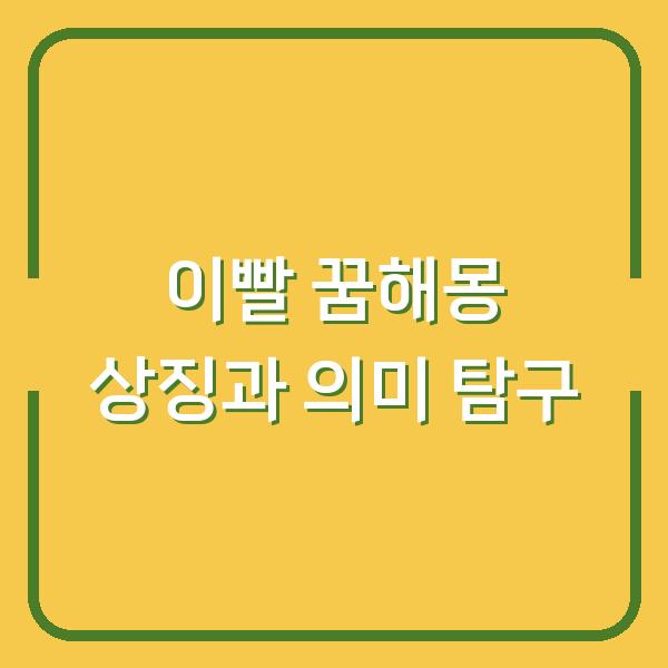 이빨 꿈해몽 상징과 의미 탐구