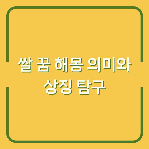 쌀 꿈 해몽 의미와 상징 탐구