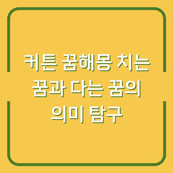 커튼 꿈해몽 치는 꿈과 다는 꿈의 의미 탐구