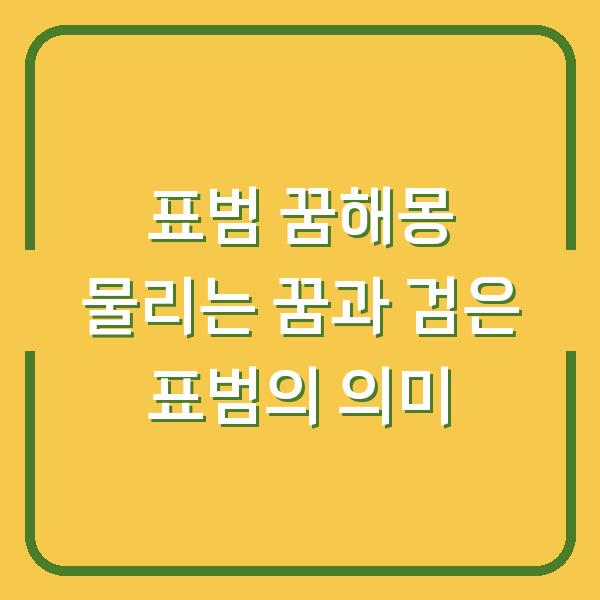 표범 꿈해몽 물리는 꿈과 검은 표범의 의미