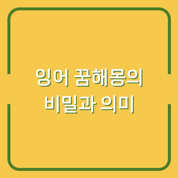 잉어 꿈해몽의 비밀과 의미
