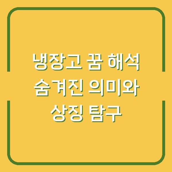 냉장고 꿈 해석 숨겨진 의미와 상징 탐구