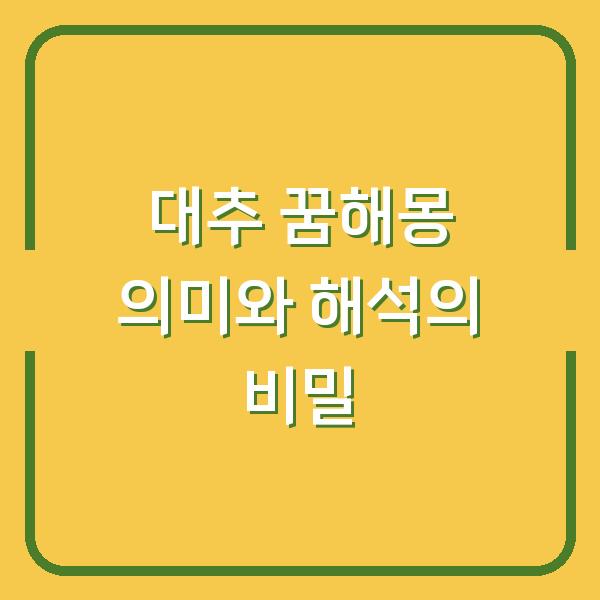 대추 꿈해몽 의미와 해석의 비밀