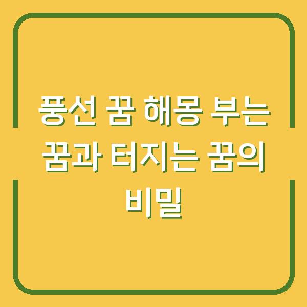 풍선 꿈 해몽 부는 꿈과 터지는 꿈의 비밀