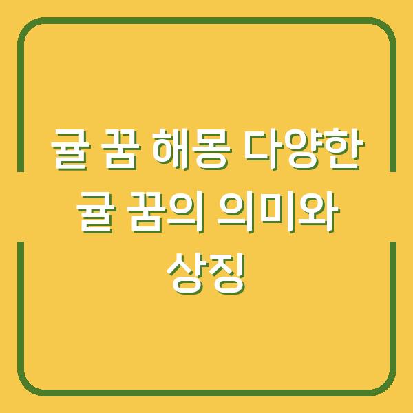 귤 꿈 해몽 다양한 귤 꿈의 의미와 상징