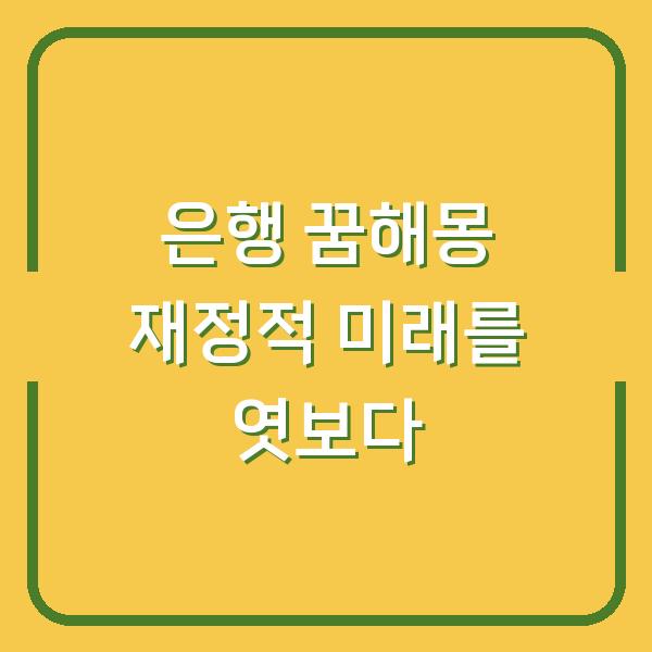 은행 꿈해몽 재정적 미래를 엿보다