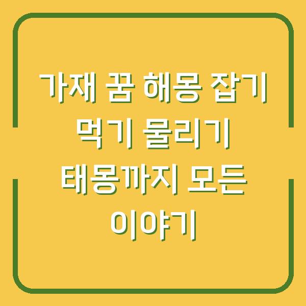 가재 꿈 해몽 잡기 먹기 물리기 태몽까지 모든 이야기