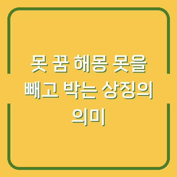 못 꿈 해몽 못을 빼고 박는 상징의 의미