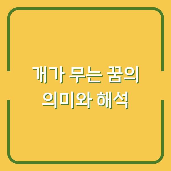 개가 무는 꿈의 의미와 해석