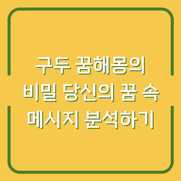 구두 꿈해몽의 비밀 당신의 꿈 속 메시지 분석하기