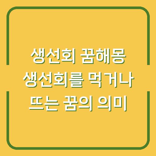 생선회 꿈해몽 생선회를 먹거나 뜨는 꿈의 의미