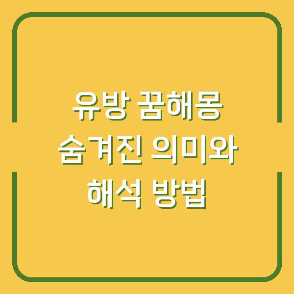 유방 꿈해몽 숨겨진 의미와 해석 방법